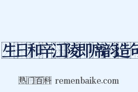 生日和辛江陵即席韵造句是什么意思的图片